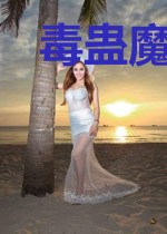 毒蛊魔仙:九吉不睁眼