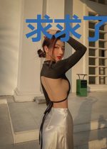 求求了,让我上