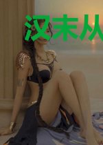 汉末从叛贼开始