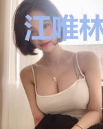 江唯林南烟
