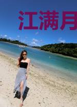 江满月傅庭凌