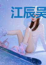 江辰吴灵儿