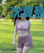 沈夏盈与她背后的男人