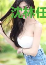 沈林任晓颜