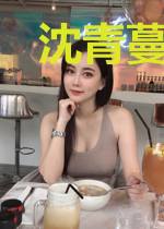 沈青蔓顾霆昀