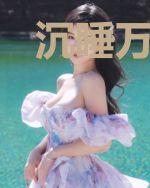 沉睡万年!我家的狗都飞升了!