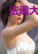 法魂大陆1黑暗神座