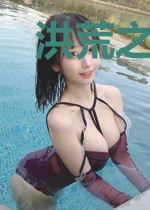 洪荒之明玉