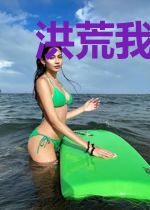 洪荒我很讲道理