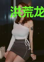 洪荒龙伯巨人