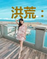 洪荒:吾为第三只金乌,稳健不出