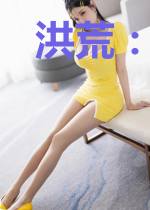 洪荒:开局一本上宝如意册