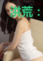 洪荒:我,半圣,开局秒了钢铁侠