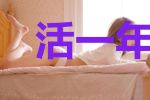 活一年加一点,永生的我无限加点