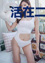 活在二次元的修仙者