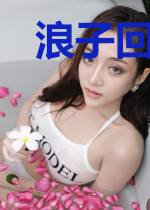 浪子回头[快穿]