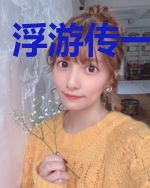 浮游传一眼十方