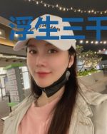 浮生三千只爱你