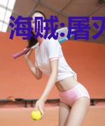 海贼:屠灭罪恶