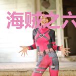 海贼之六式皇者