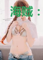 海贼:穿越赤犬