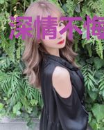 深情不悔误相思