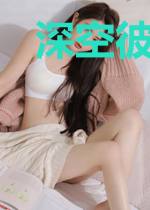 深空彼岸第一直播间