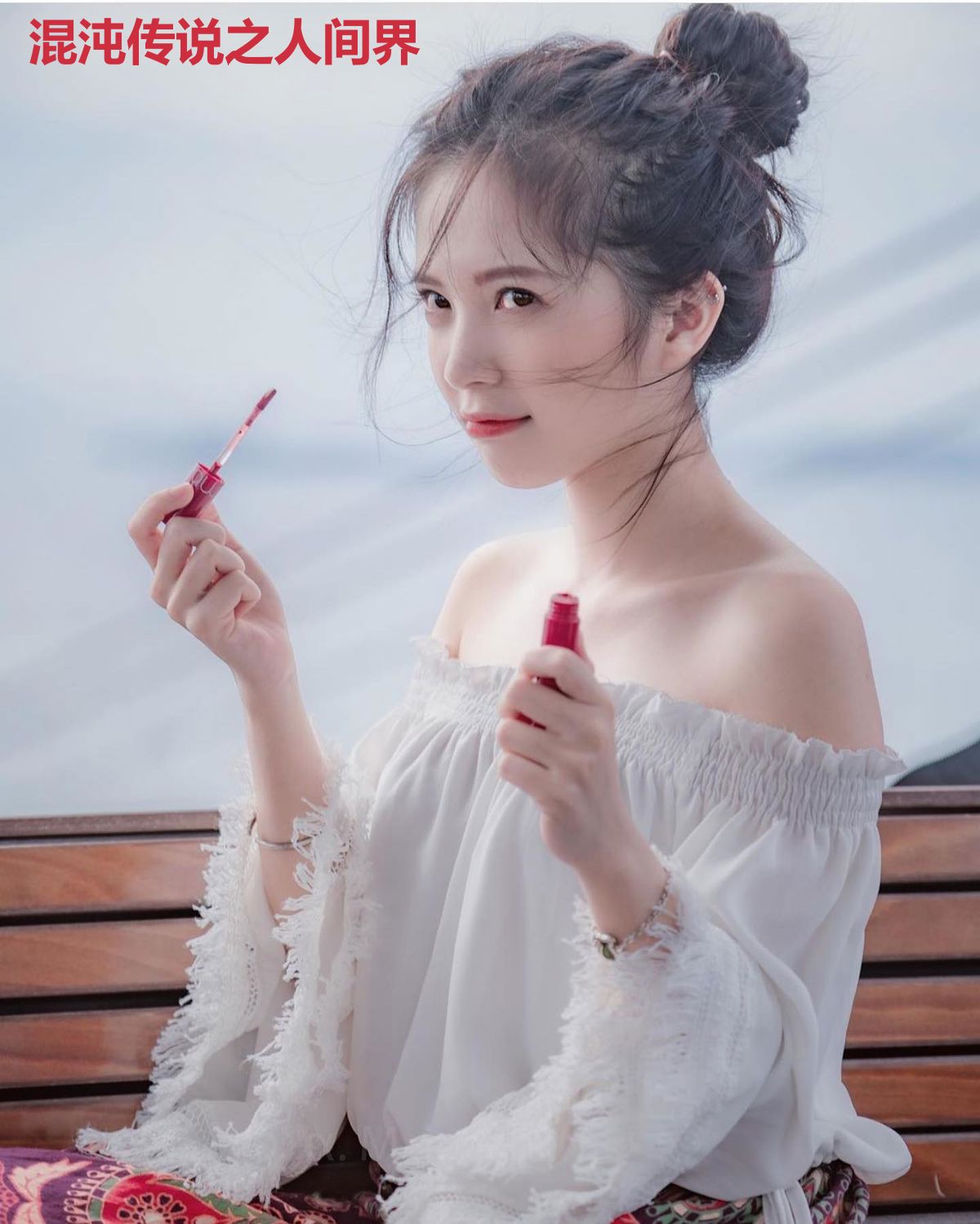 混沌传说之人间界