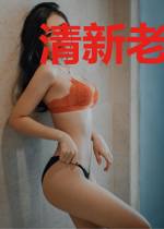 清新老婆超厉害