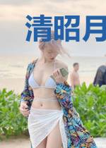 清昭月明玉长吟