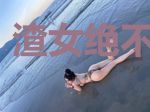 渣女绝不崩人设
