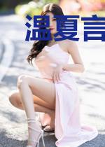 温夏言萧靖风