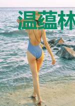 温蕴林亦念