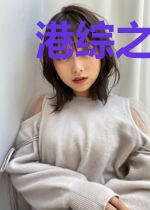 港综之罪恶克星
