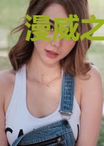 漫威之我是金刚狼