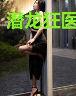 潜龙狂医张依依