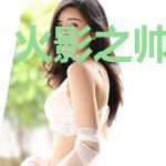 火影之帅破天际