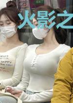 火影之次元系统