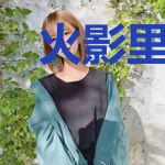 火影里的心悦会员