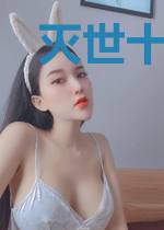 灭世十三阁1:红尘篇