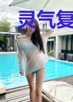 灵气复苏从控水开始