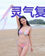灵气复苏，我当个阎王不过分吧？