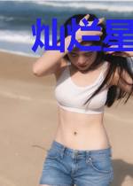 灿烂星途:编剧大人饶过我