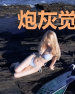 炮灰觉醒掰弯真少爷