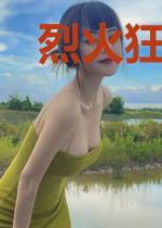 烈火狂妃:兽性王爷,硬要宠