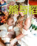 熊与稻草人