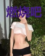 燃烧吧,脂肪