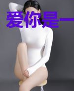 爱你是一场荒唐