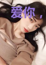 爱你,有何不可