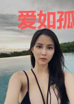 爱如孤星不可及